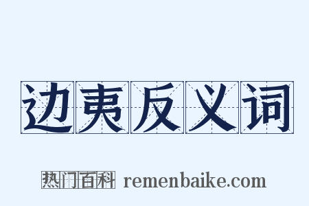 边夷反义词是什么意思的图片